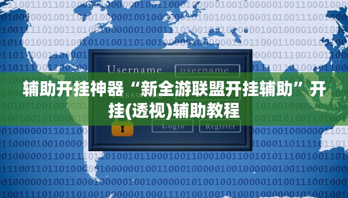 万能开挂辅助“边锋跑得快开挂教程方法”(透视)其实确实有挂