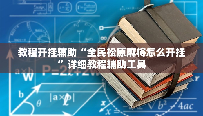 万能开挂辅助“天天仙桃麻将到底有没有挂”2025开挂教程步骤