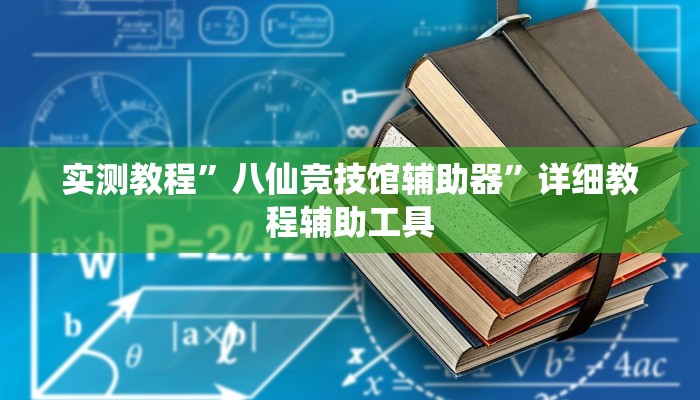 万能开挂辅助“葫芦岛58麻将下挂”2025开挂教程步骤
