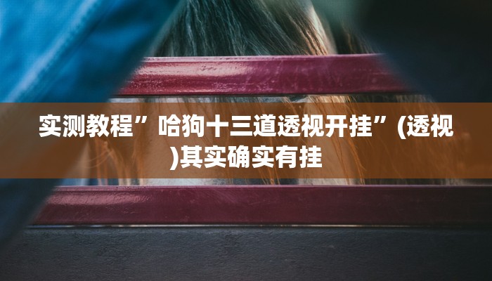 实测教程”微乐干瞪眼小程序辅助器”(透视)其实确实有挂