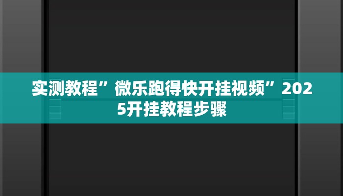 辅助开挂神器“边锋广东麻将可不可以开挂”其实确实有挂