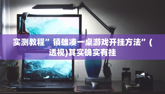 万能开挂辅助“旗圣麻将开挂神器下载”详细教程辅助工具