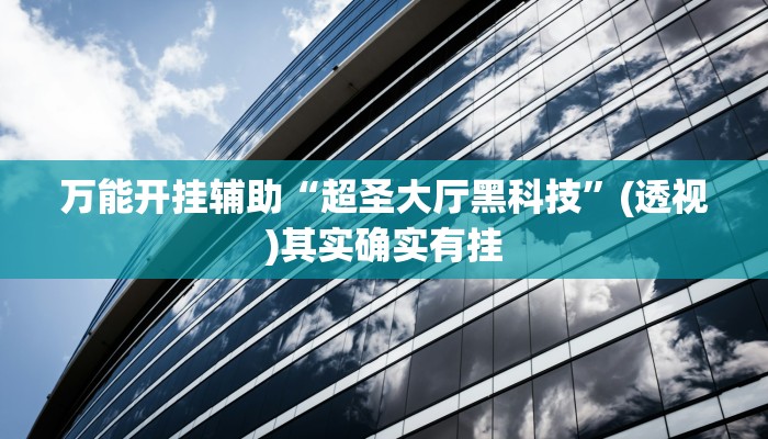 万能开挂辅助“快玩炸翻天怎么开挂”(透视)其实确实有挂