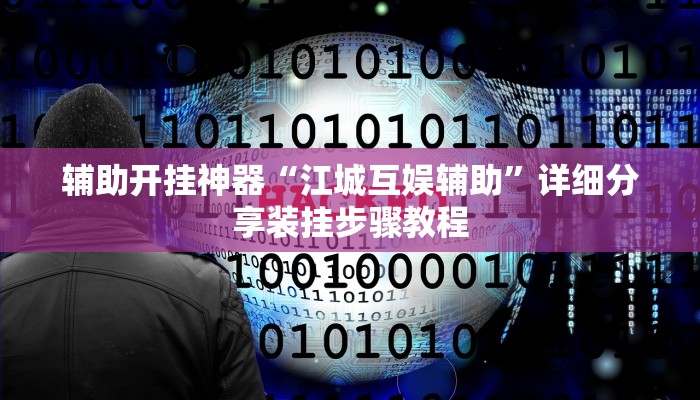辅助开挂神器“原味麻将确实真的有挂”(透视)其实确实有挂