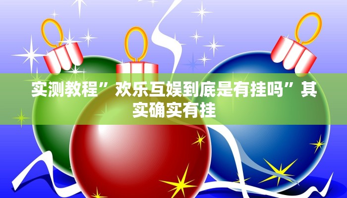 辅助开挂神器“微乐陕西麻将开挂神器”详细分享装挂步骤教程
