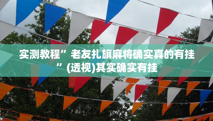 实测教程”科乐长春麻将真的能开挂吗”(透视)其实确实有挂