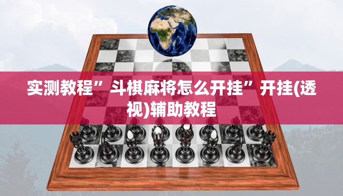 万能开挂辅助“边锋斗地主外卦”详细分享装挂步骤教程
