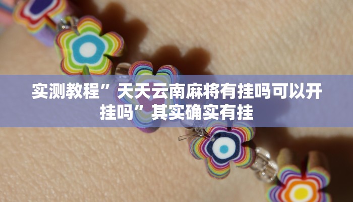 万能开挂辅助“金州水鱼开挂器”详细分享装挂步骤教程