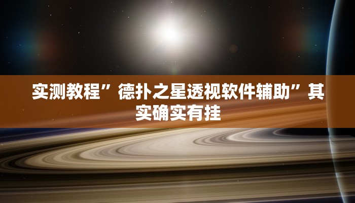 万能开挂辅助“星悦广西字牌怎么开挂”2025开挂教程步骤