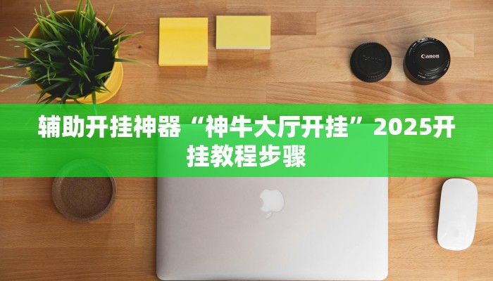 实测教程”微乐过炸开挂神器”其实确实有挂