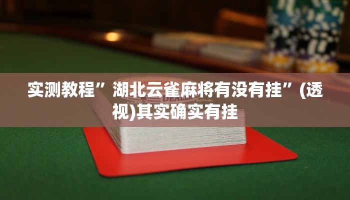 实测教程”湖北云雀麻将有没有挂”(透视)其实确实有挂