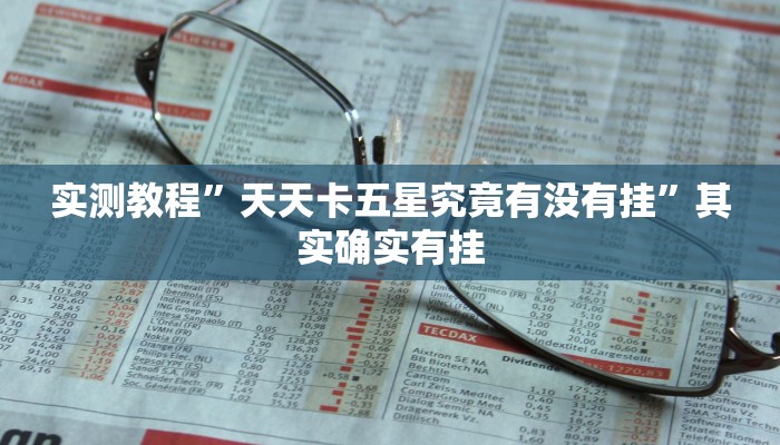 实测教程”天天卡五星究竟有没有挂”其实确实有挂