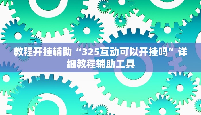 教程开挂辅助“325互动可以开挂吗”详细教程辅助工具