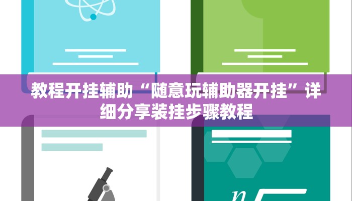 教程开挂辅助“随意玩辅助器开挂”详细分享装挂步骤教程