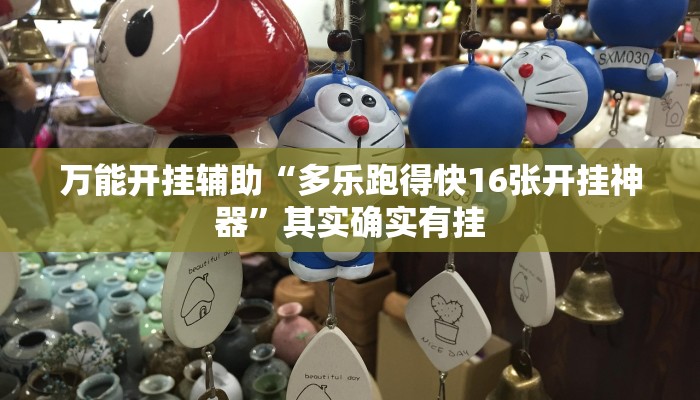 万能开挂辅助“多乐跑得快16张开挂神器”其实确实有挂