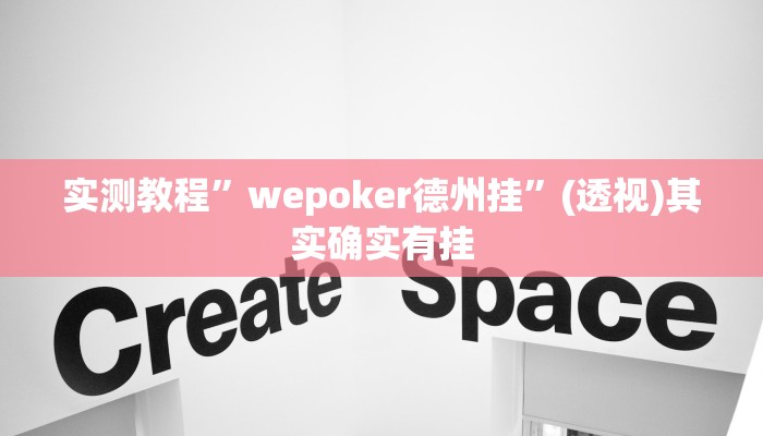 实测教程”wepoker德州挂”(透视)其实确实有挂