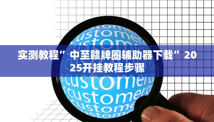 实测教程”中至赣牌圈辅助器下载”2025开挂教程步骤