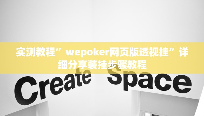 实测教程”wepoker网页版透视挂”详细分享装挂步骤教程
