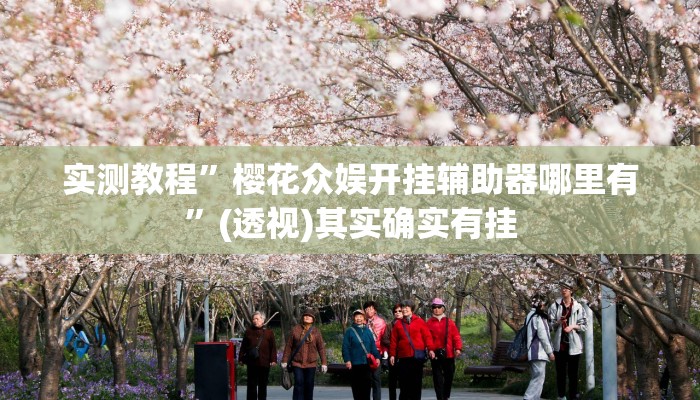 实测教程”樱花众娱开挂辅助器哪里有”(透视)其实确实有挂