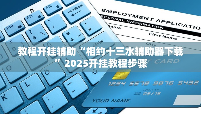 教程开挂辅助“相约十三水辅助器下载”2025开挂教程步骤