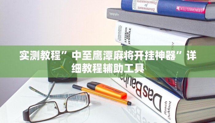 实测教程”中至鹰潭麻将开挂神器”详细教程辅助工具