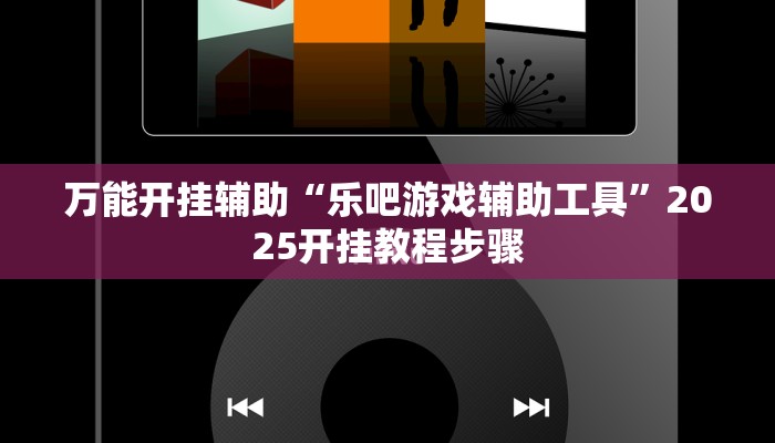 万能开挂辅助“乐吧游戏辅助工具”2025开挂教程步骤