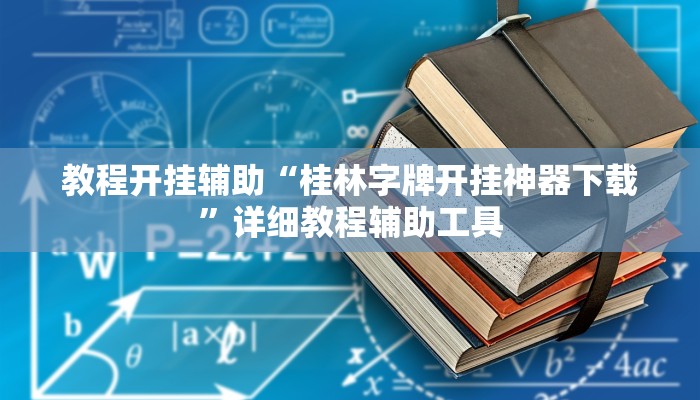 教程开挂辅助“桂林字牌开挂神器下载”详细教程辅助工具