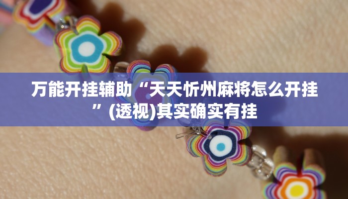 万能开挂辅助“天天忻州麻将怎么开挂”(透视)其实确实有挂