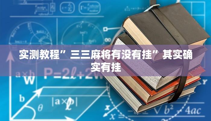 实测教程”三三麻将有没有挂”其实确实有挂