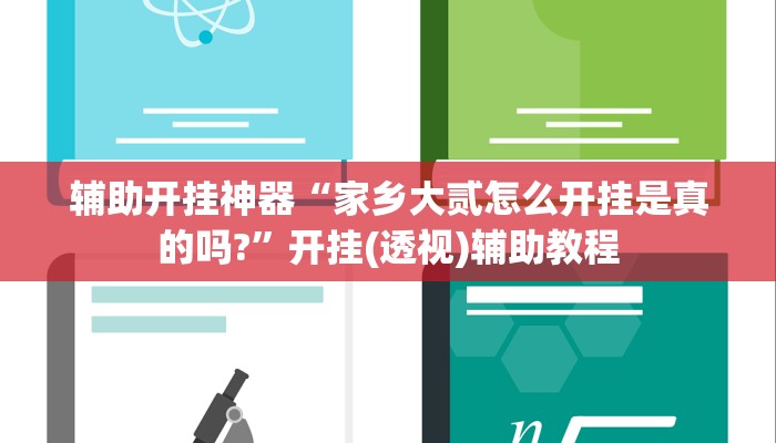 辅助开挂神器“家乡大贰怎么开挂是真的吗?”开挂(透视)辅助教程
