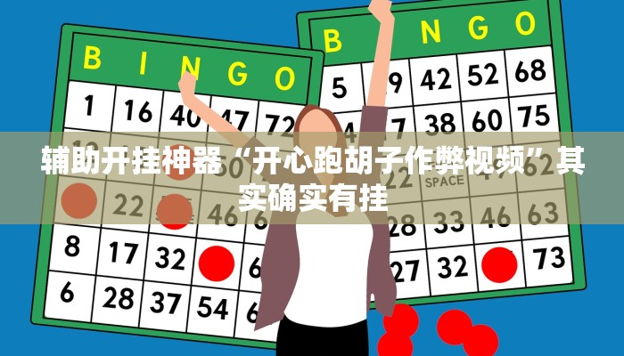 辅助开挂神器“开心跑胡子作弊视频”其实确实有挂