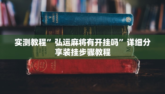 实测教程”弘运麻将有开挂吗”详细分享装挂步骤教程