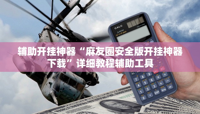 辅助开挂神器“麻友圈安全版开挂神器下载”详细教程辅助工具