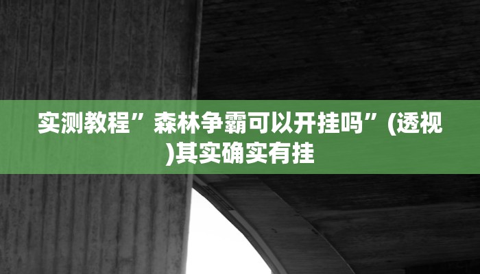 实测教程”森林争霸可以开挂吗”(透视)其实确实有挂
