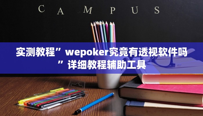 实测教程”wepoker究竟有透视软件吗”详细教程辅助工具