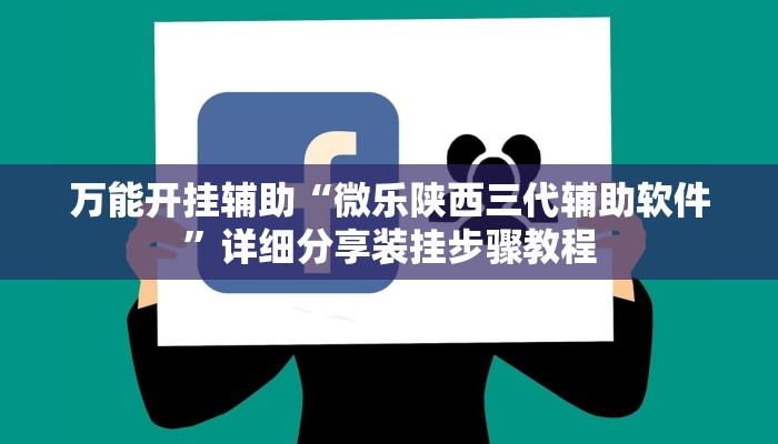 万能开挂辅助“微乐陕西三代辅助软件”详细分享装挂步骤教程