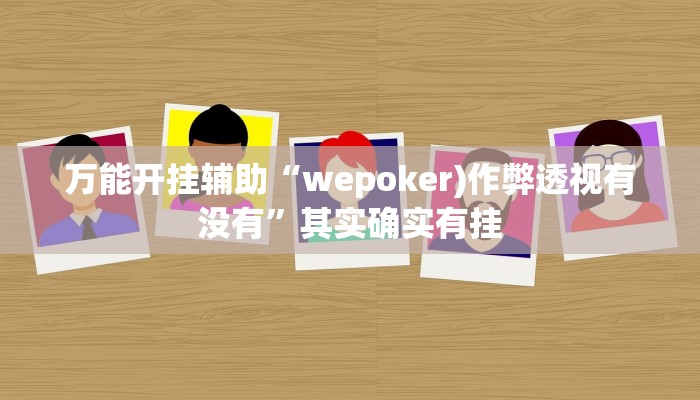 万能开挂辅助“wepoker)作弊透视有没有”其实确实有挂