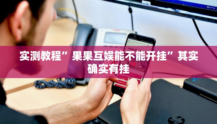实测教程”果果互娱能不能开挂”其实确实有挂
