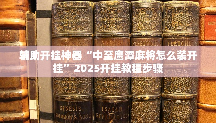 辅助开挂神器“中至鹰潭麻将怎么装开挂”2025开挂教程步骤