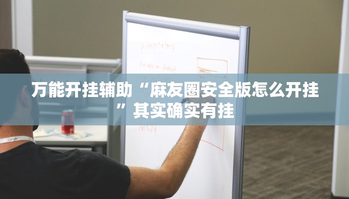 万能开挂辅助“麻友圈安全版怎么开挂”其实确实有挂