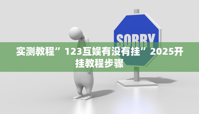 实测教程”123互娱有没有挂”2025开挂教程步骤