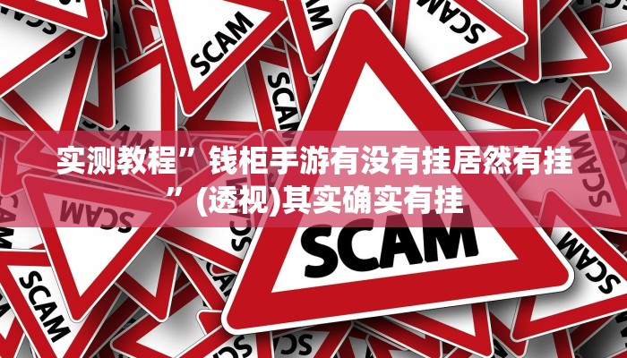 实测教程”钱柜手游有没有挂居然有挂”(透视)其实确实有挂