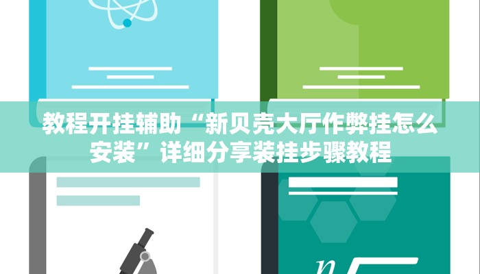 教程开挂辅助“新贝壳大厅作弊挂怎么安装”详细分享装挂步骤教程