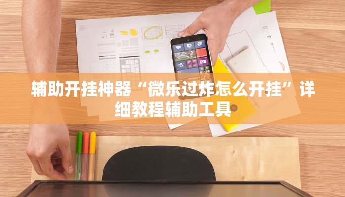 辅助开挂神器“微乐过炸怎么开挂”详细教程辅助工具