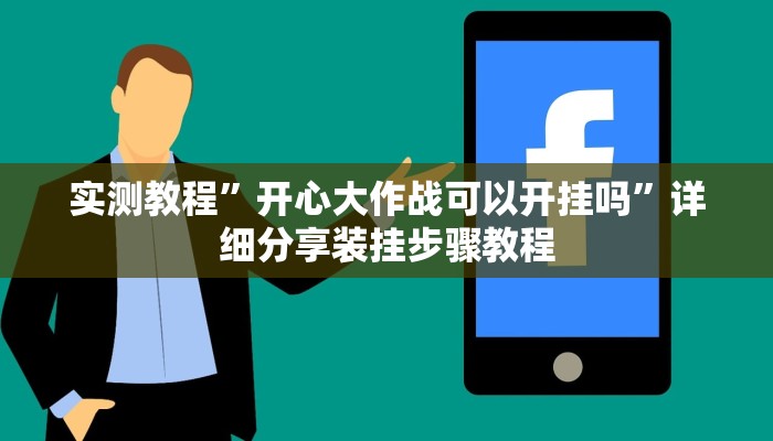 实测教程”开心大作战可以开挂吗”详细分享装挂步骤教程