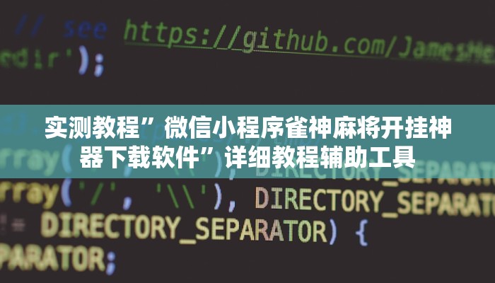 实测教程”微信小程序雀神麻将开挂神器下载软件”详细教程辅助工具