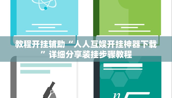 教程开挂辅助“人人互娱开挂神器下载”详细分享装挂步骤教程