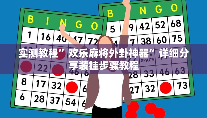辅助开挂神器“麻友圈2贵阳捉鸡麻将外卦”2025开挂教程步骤