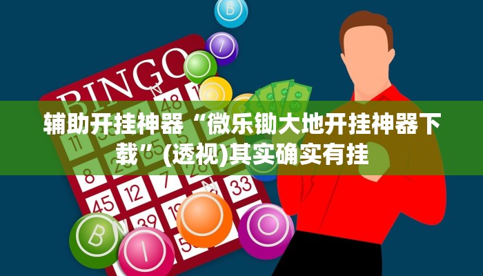 万能开挂辅助“酷玩联盟辅助器”其实确实有挂