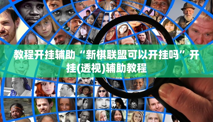 辅助开挂神器“微乐卡五星小程序开挂方法”(透视)其实确实有挂